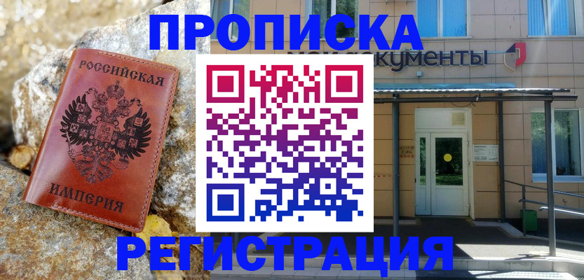 временная регистрация купить в Дзержинском